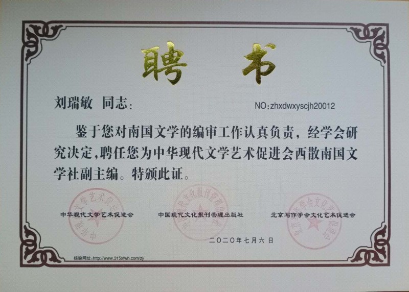 劉瑞敏：西散南國文學(xué)社副主編