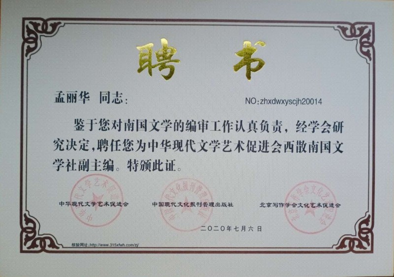 孟麗華：西散南國文學(xué)社副主編