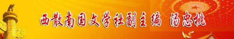 湯忠桃：西散南國文學(xué)社副主編