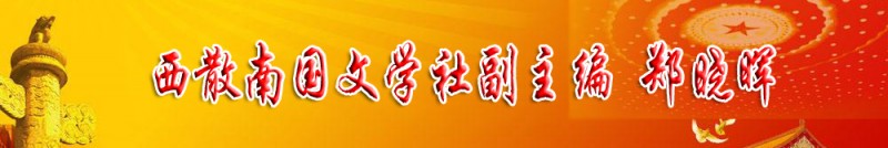 鄭曉暉：西散南國(guó)文學(xué)社副主編
