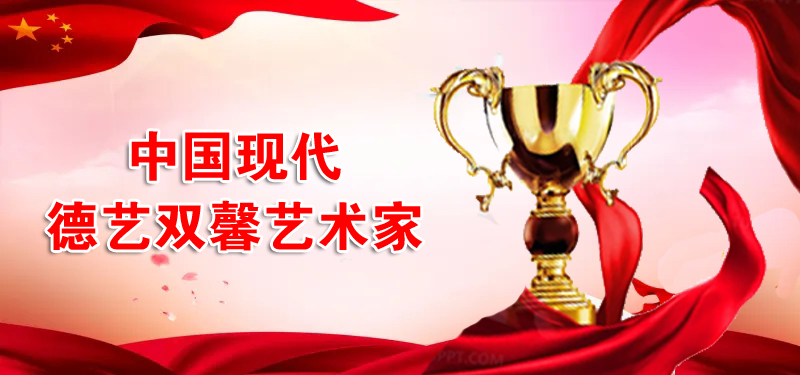 中國現(xiàn)代德藝雙馨藝術(shù)家——姚振興