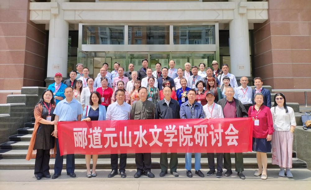 酈道元山水文學院研討會在京舉行