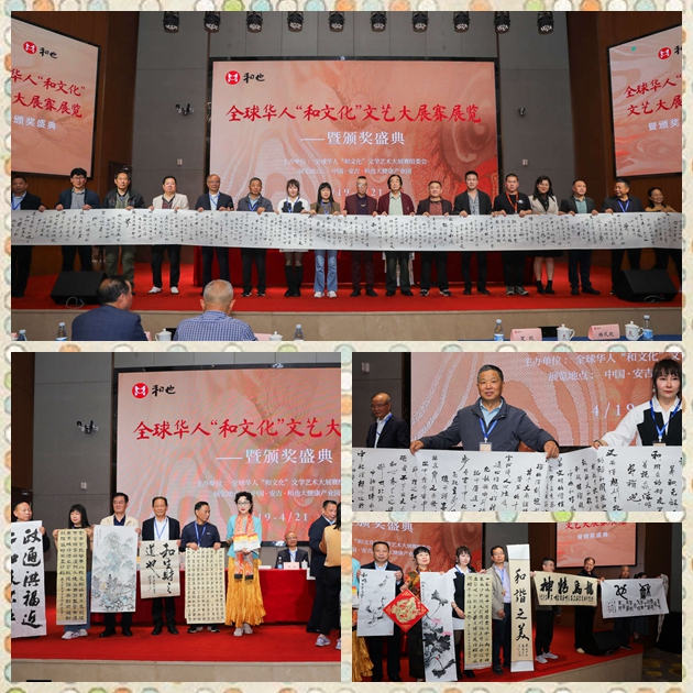 全球華人“和文化”文學(xué)藝術(shù)大展賽展覽頒獎(jiǎng)系列活動(dòng)圓滿舉辦