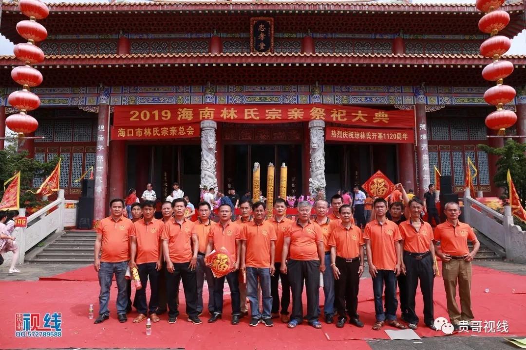?？诹质献谟H總會(huì)舉辦2019海南林氏宗親祭祀大典