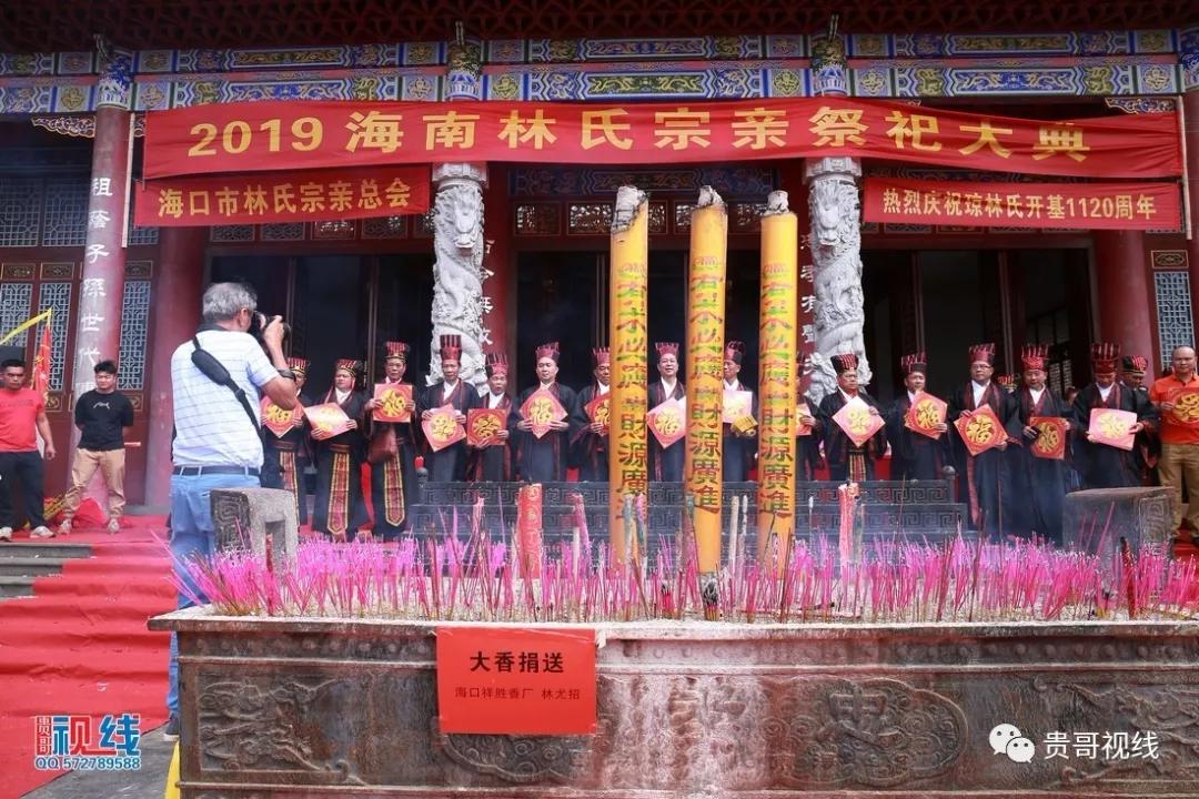 ?？诹质献谟H總會(huì)舉辦2019海南林氏宗親祭祀大典