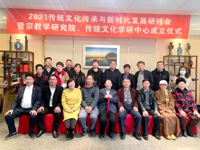 2021傳統(tǒng)文化傳承與新時(shí)代發(fā)展研討會(huì)暨正念正心國(guó)學(xué)文化宗教學(xué)研究院、傳統(tǒng)文化學(xué)研中心成立儀式在京召開(kāi)