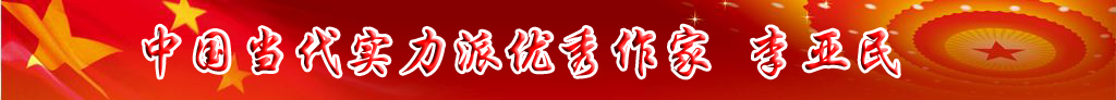 中國當(dāng)代實力派優(yōu)秀作家 李亞民