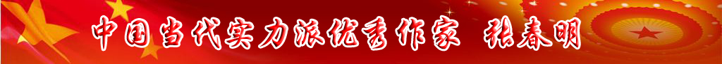 中國當(dāng)代實力派優(yōu)秀作家 張春明