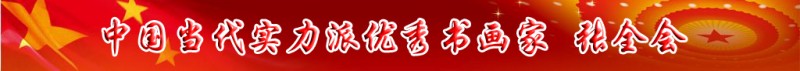 中國(guó)當(dāng)代實(shí)力派書(shū)畫(huà)名家排行榜