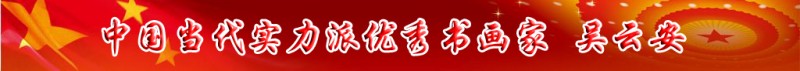 中國(guó)當(dāng)代實(shí)力派書(shū)畫(huà)名家排行榜