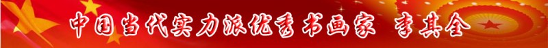 中國(guó)當(dāng)代實(shí)力派書(shū)畫(huà)名家排行榜