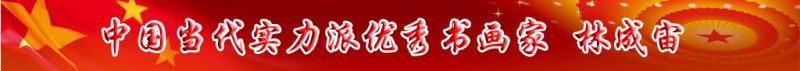 中國(guó)當(dāng)代實(shí)力派書(shū)畫(huà)名家排行榜