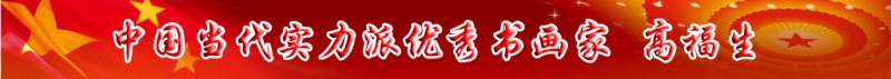中國(guó)當(dāng)代實(shí)力派書(shū)畫(huà)名家排行榜