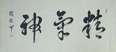 著名書(shū)法家徐國(guó)印作品專(zhuān)輯