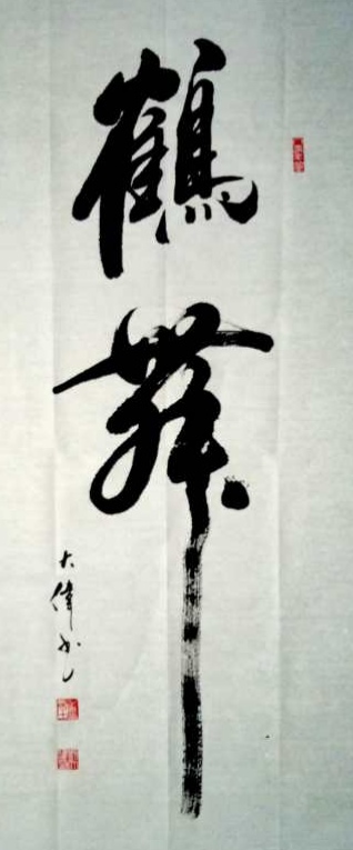 中國當(dāng)代實(shí)力派書畫名家劉大偉書法藝術(shù)欣賞