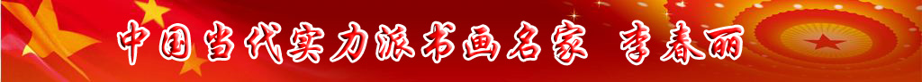 中國當(dāng)代實(shí)力派書畫名家李春麗書法藝術(shù)欣賞
