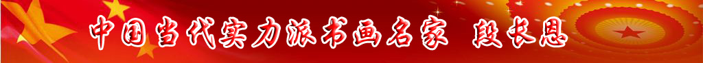 中國當代實力派書畫名家段長恩書法藝術(shù)欣賞