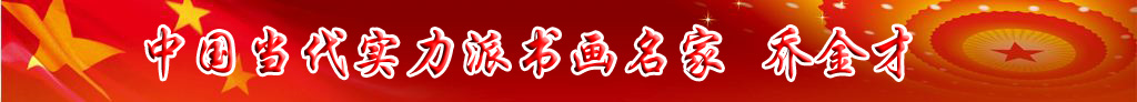 中國當(dāng)代實(shí)力派書畫名家喬金才書法藝術(shù)欣賞