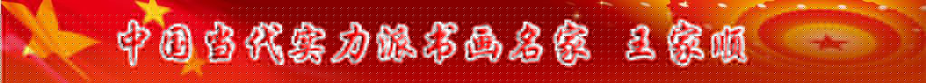 中國(guó)當(dāng)代實(shí)力派書(shū)畫(huà)名家王家順書(shū)法藝術(shù)欣賞
