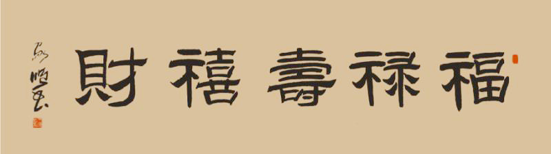 中國(guó)當(dāng)代實(shí)力派書(shū)畫(huà)名家王家順書(shū)法藝術(shù)欣賞
