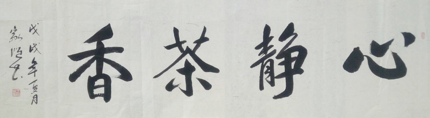 中國(guó)當(dāng)代實(shí)力派書(shū)畫(huà)名家王家順書(shū)法藝術(shù)欣賞
