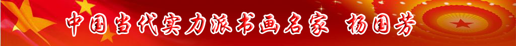 中國(guó)當(dāng)代實(shí)力派書畫名家楊國(guó)芳書法藝術(shù)欣賞