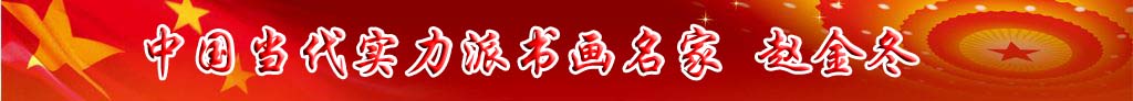 中國當(dāng)代實(shí)力派書畫名家趙金冬書法藝術(shù)欣賞
