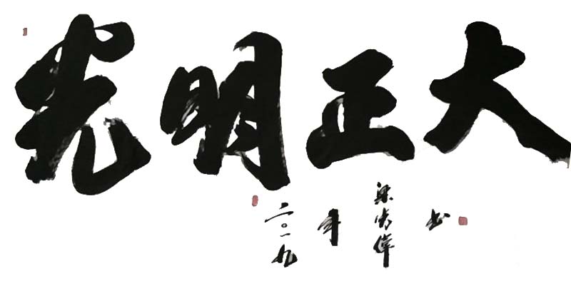 中國(guó)當(dāng)代實(shí)力派書(shū)畫(huà)名家粱廣偉書(shū)法藝術(shù)欣賞