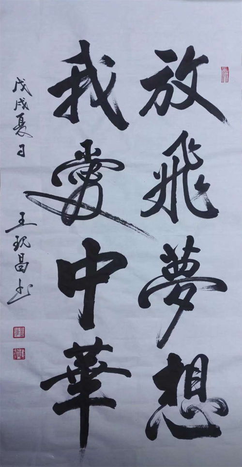 中國當代實力派書畫名家王現(xiàn)昌書法藝術(shù)欣賞