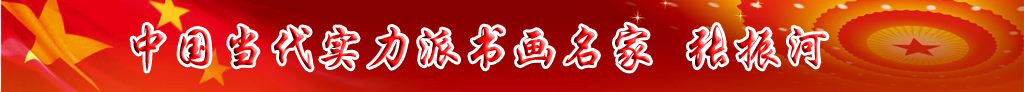 中國當(dāng)代實(shí)力派書畫名家張振河書畫藝術(shù)欣賞