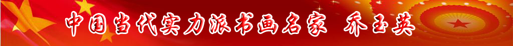 中國(guó)當(dāng)代實(shí)力派書畫名家喬玉英書畫藝術(shù)欣賞