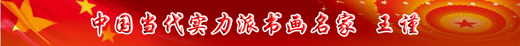 中國當代實力派書畫名家王謹書畫作品欣賞