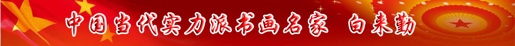 中國(guó)當(dāng)代實(shí)力派書畫名家白來(lái)勤書法藝術(shù)欣賞