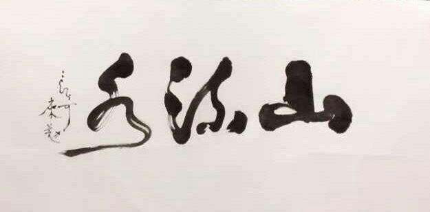 中國(guó)當(dāng)代實(shí)力派書畫名家白來(lái)勤書法藝術(shù)欣賞