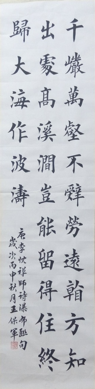 中國當代實力派書畫名家王保軍書法藝術(shù)欣賞