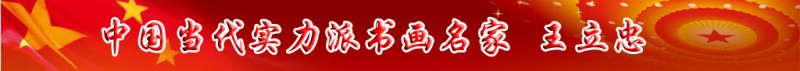 中國(guó)當(dāng)代實(shí)力派書畫名家王立忠書畫藝術(shù)欣賞