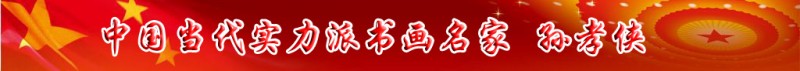 中國(guó)當(dāng)代實(shí)力派書畫名家孫孝俠書畫藝術(shù)欣賞