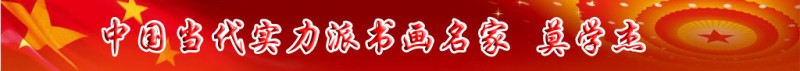 中國當(dāng)代實力派書畫名家莫學(xué)杰書畫藝術(shù)欣賞