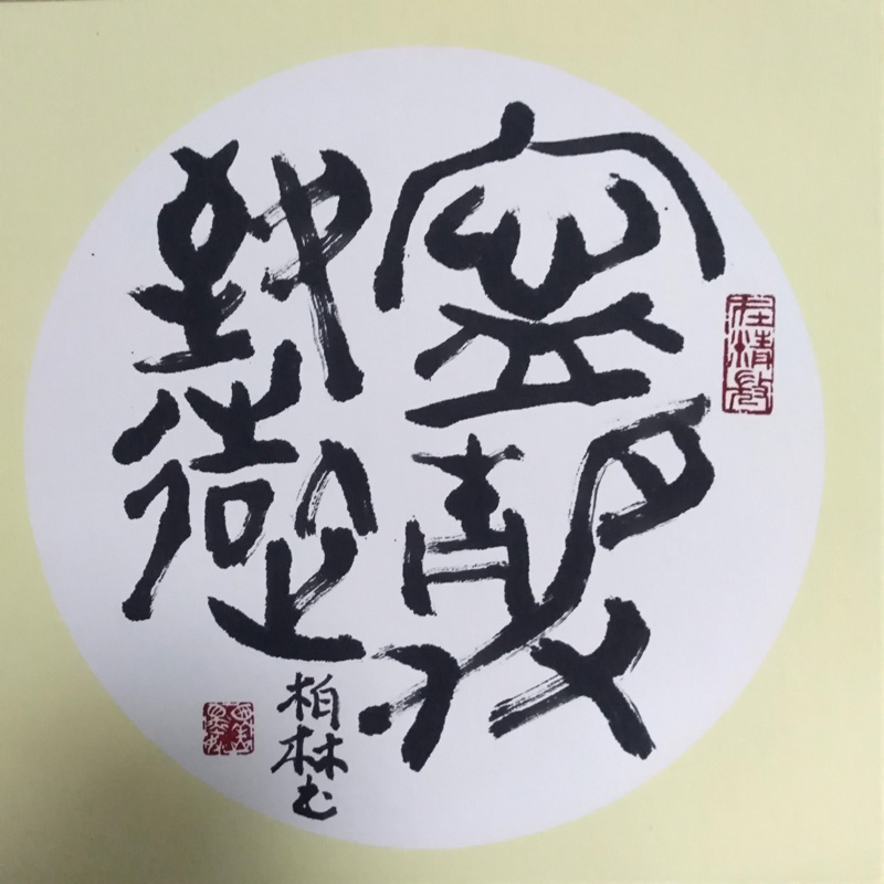 中國當(dāng)代實(shí)力派書畫名家李柏林書法藝術(shù)欣賞