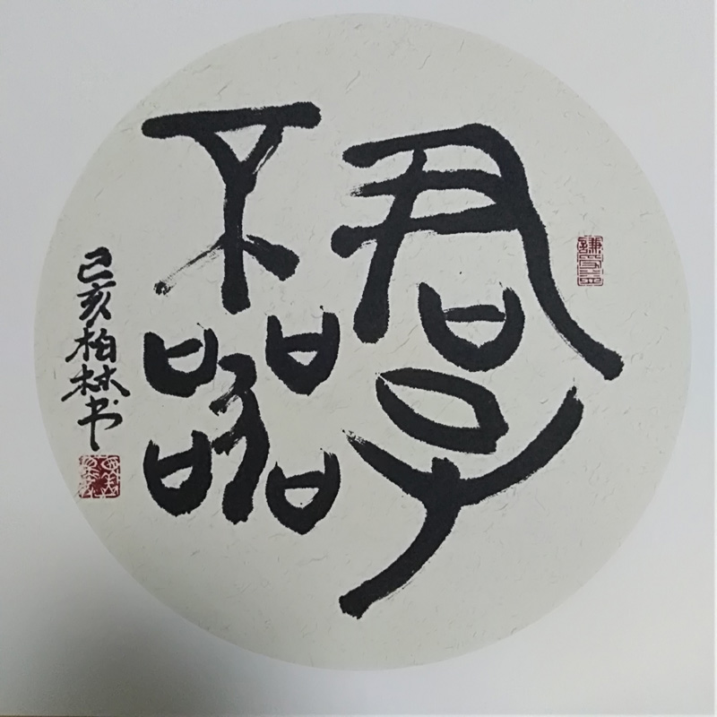 中國當(dāng)代實(shí)力派書畫名家李柏林書法藝術(shù)欣賞