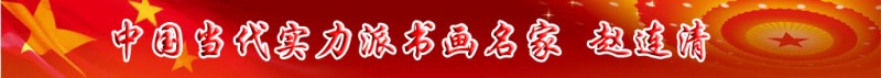 中國(guó)當(dāng)代實(shí)力派書(shū)畫(huà)名家趙連清書(shū)畫(huà)藝術(shù)欣賞