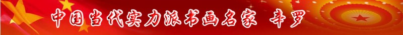 中國(guó)當(dāng)代實(shí)力派書畫名家辛羅書畫藝術(shù)欣賞