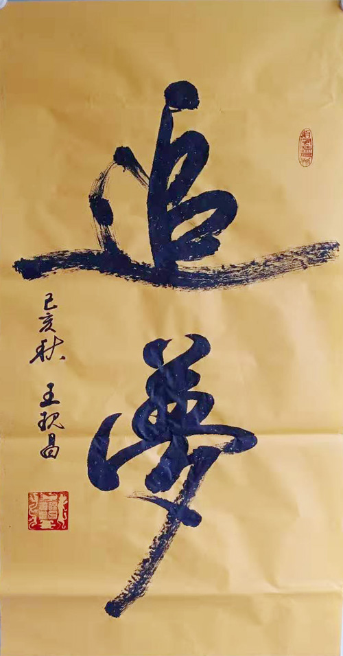 中國(guó)當(dāng)代實(shí)力派書(shū)畫(huà)名家王現(xiàn)昌書(shū)法藝術(shù)欣賞之二