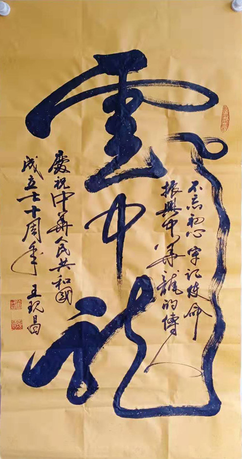 中國(guó)當(dāng)代實(shí)力派書(shū)畫(huà)名家王現(xiàn)昌書(shū)法藝術(shù)欣賞之二