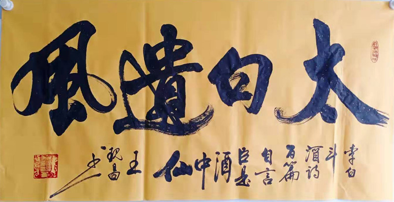 中國(guó)當(dāng)代實(shí)力派書(shū)畫(huà)名家王現(xiàn)昌書(shū)法藝術(shù)欣賞之二