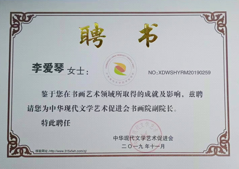 著名書法家李愛琴被聘請(qǐng)為中華現(xiàn)代文學(xué)藝術(shù)促進(jìn)會(huì)書畫院副院長(zhǎng)