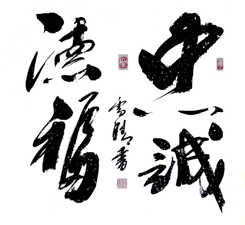 第二屆中國當(dāng)代實力派書畫名家 許立民