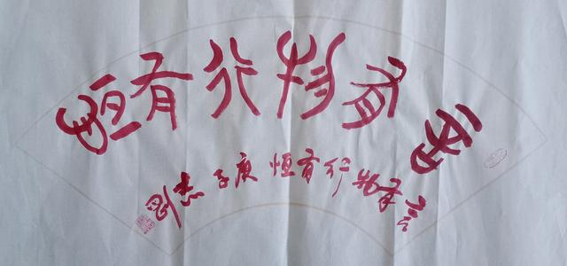 第二屆中國當(dāng)代實(shí)力派書畫名家 張志剛