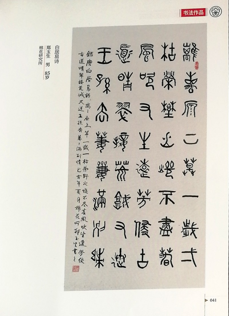 鄭玉生、李愛(ài)琴書(shū)法作品入選中國(guó)農(nóng)業(yè)科學(xué)院作品集