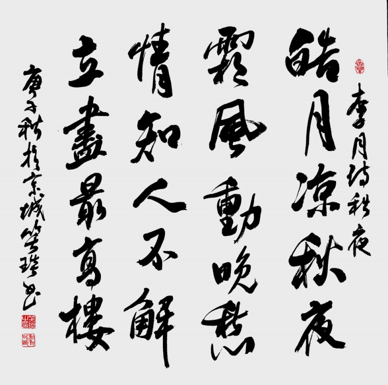 笑琰(靳新國(guó))書(shū)李月詩(shī)詞行書(shū)作品選登